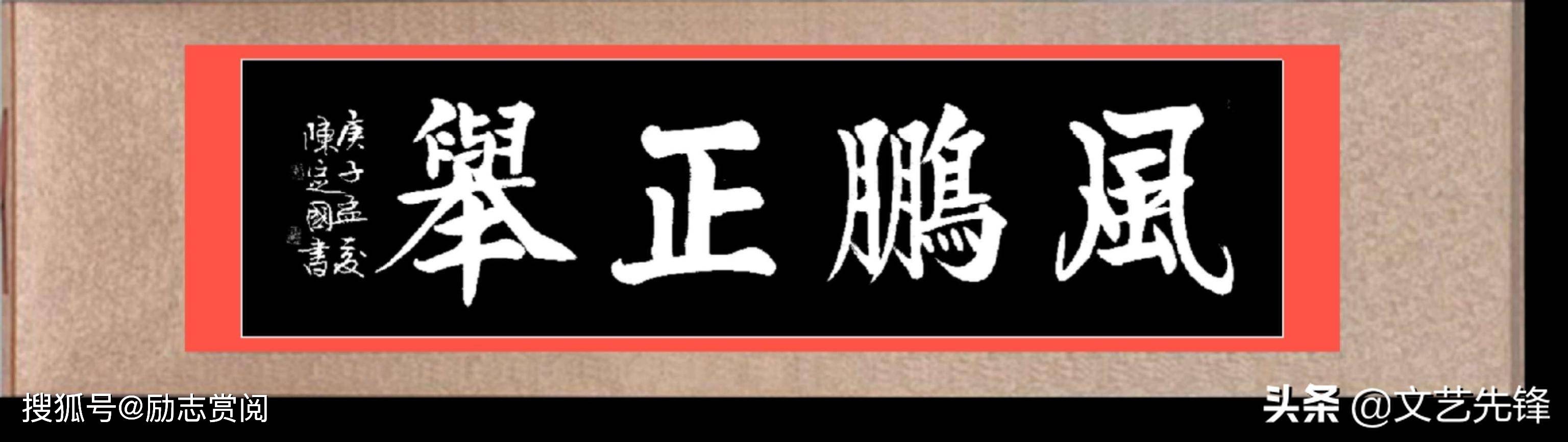 陈定国书法价位图片