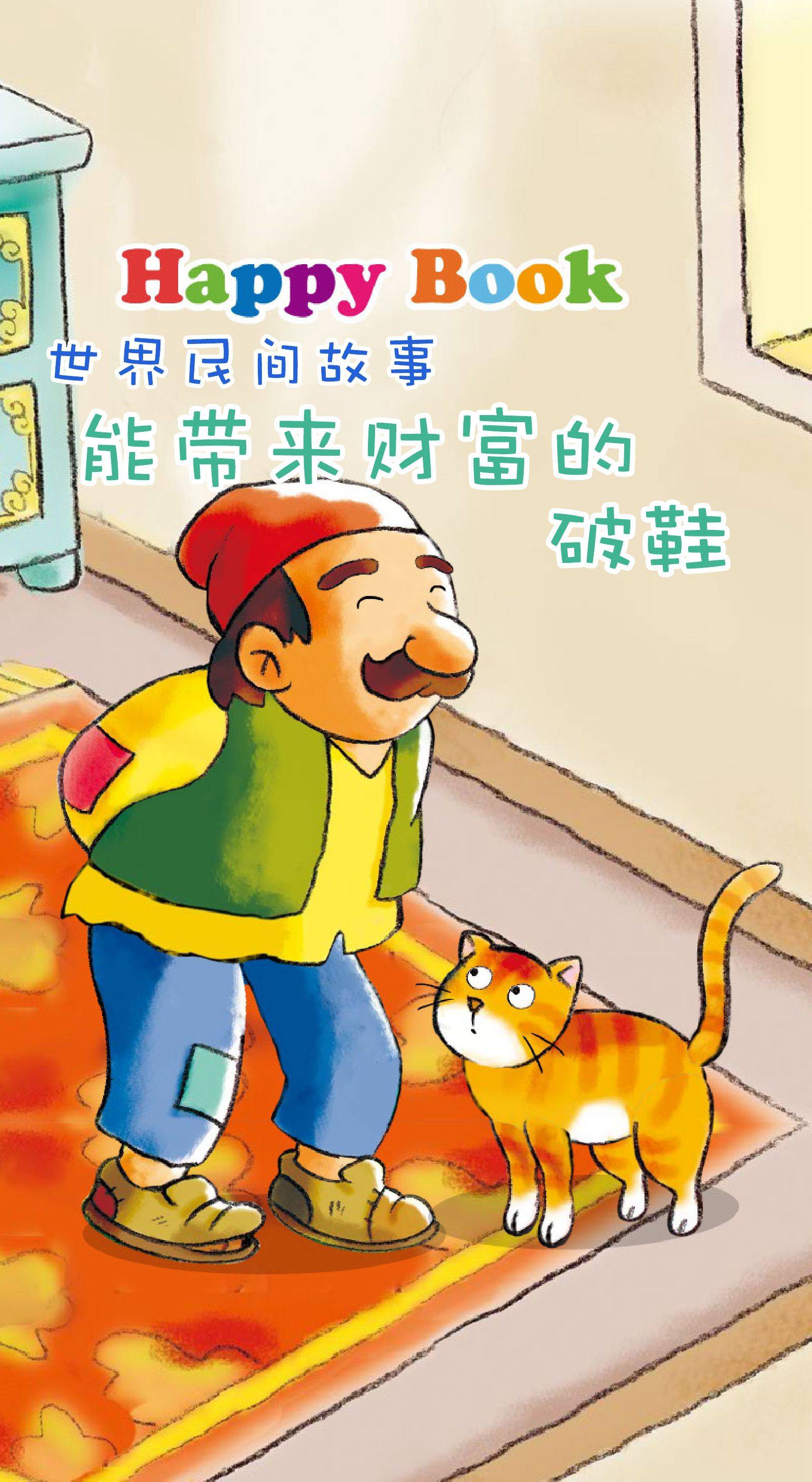 儿童绘本故事推荐《世界民间故事-能带来财富的破鞋》