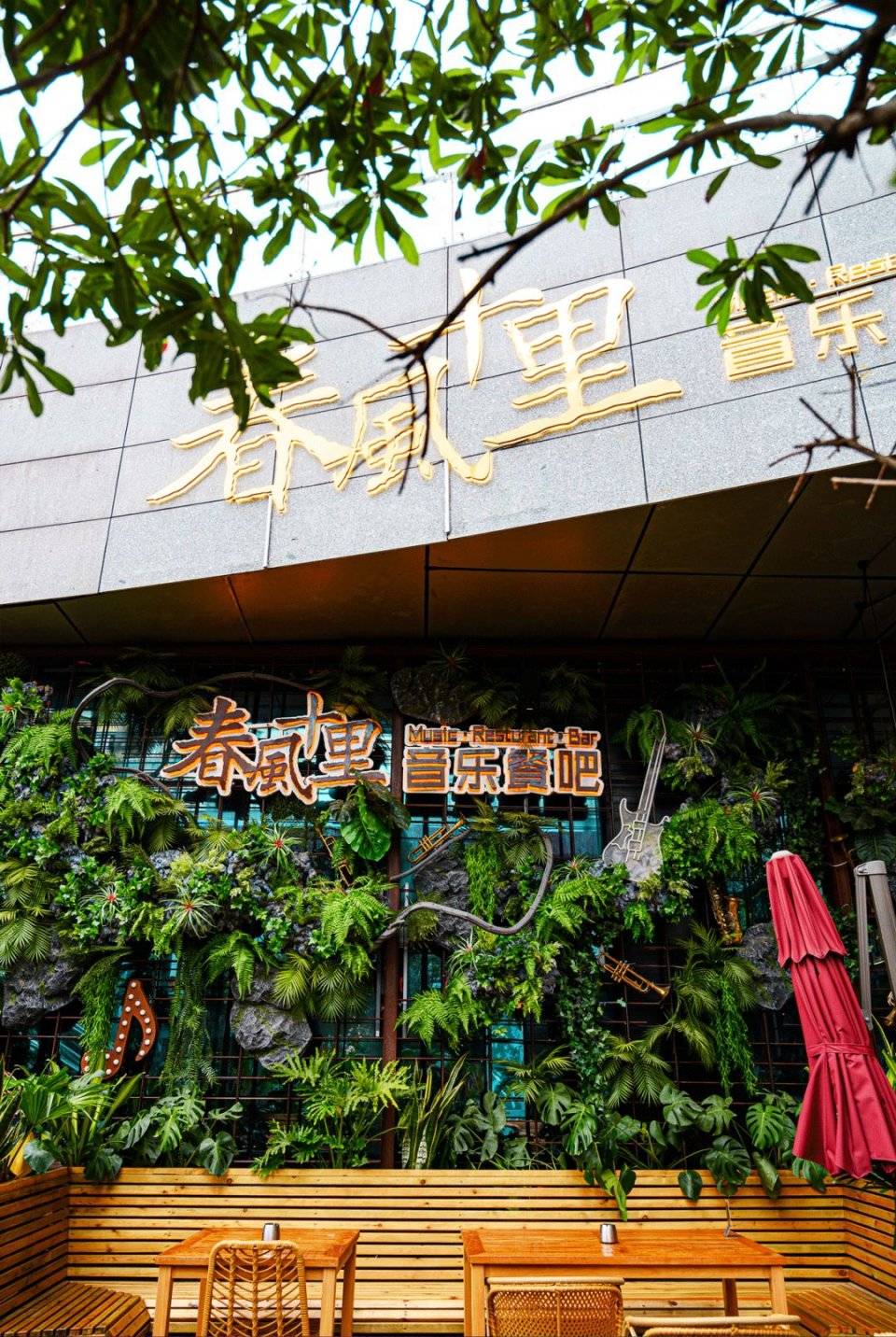 打卡『春风十里音乐餐吧』,每晚live house,直落凌晨2点