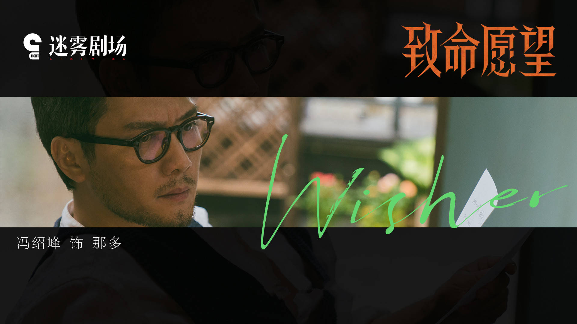 致命愿望首曝阵容概念短片冯绍峰文淇范丞丞郭子凡推动欲望多米诺