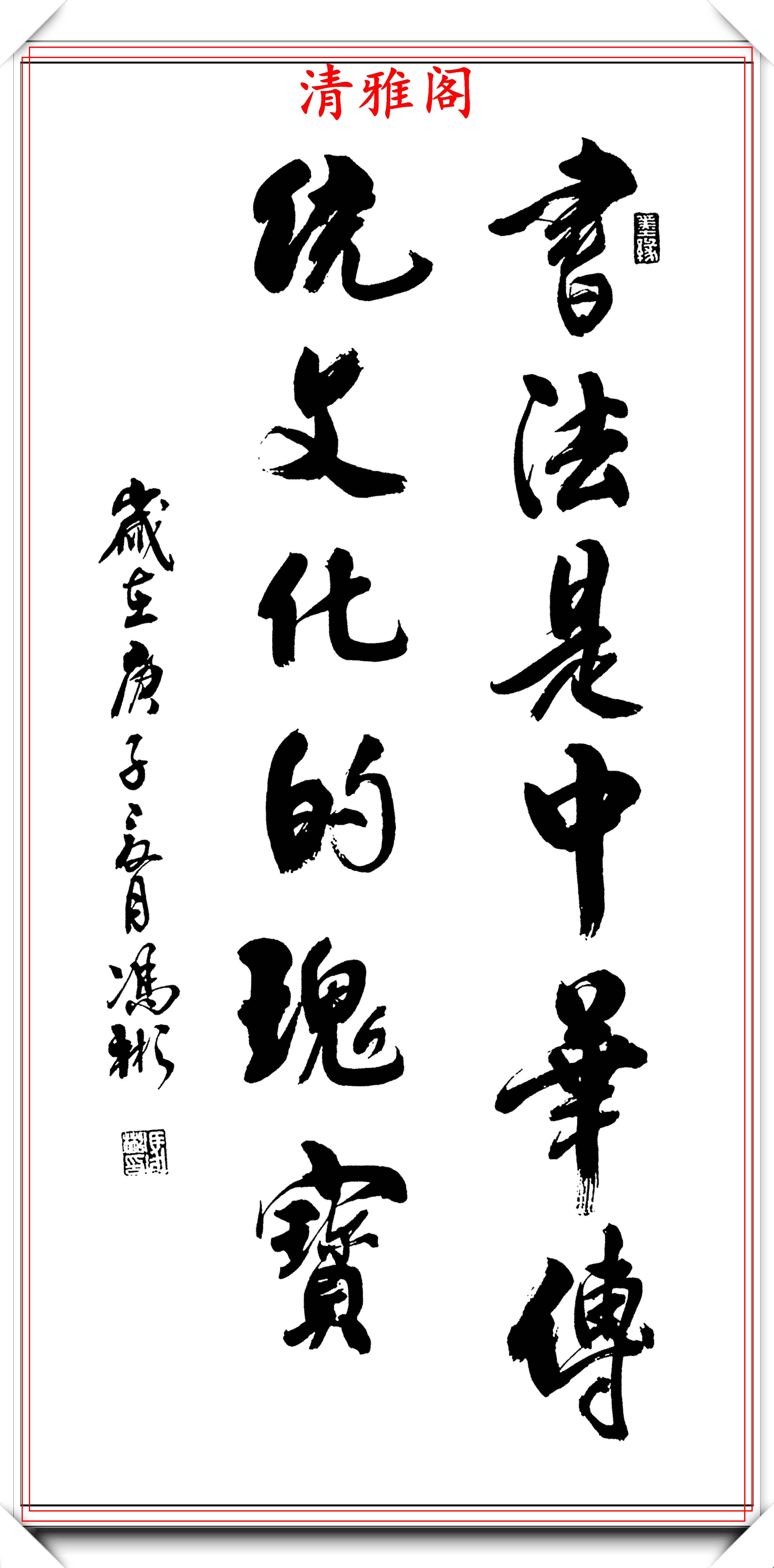 现代著名书法家冯彬,行书精华作品欣赏,笔法精湛,结体遒劲幽古