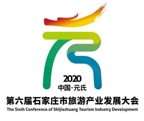 第六届石家庄市旅游产业发展大会logo