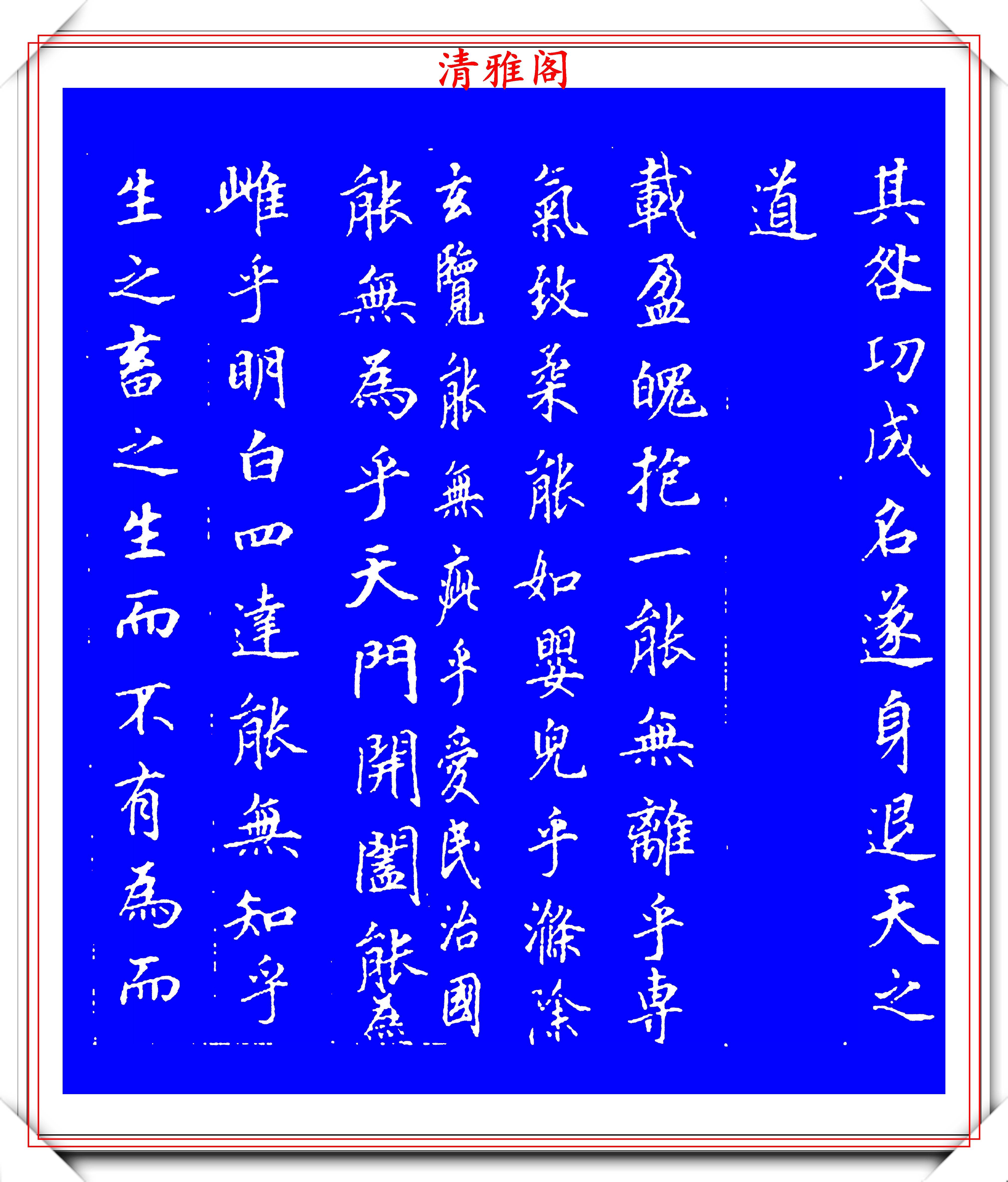 原创元代著名书法家鲜于枢小楷创作道德经欣赏体貌秀长流美清韵