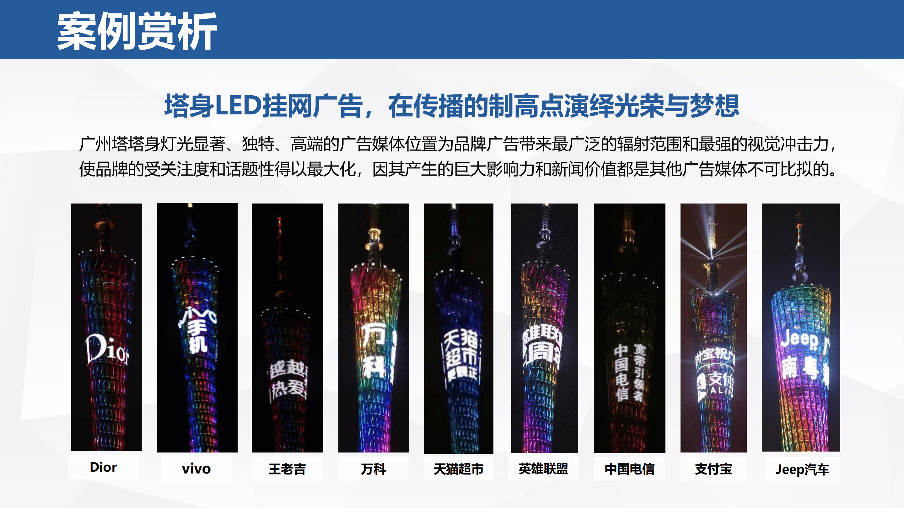 小蛮腰~广州塔有温度有高度的品牌展示