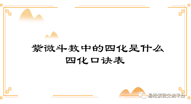 紫微斗数中的四化是什么?四化口诀表。_表意
