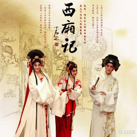 莺莺传中张生为何对崔莺莺始乱终弃为何西厢记却不同