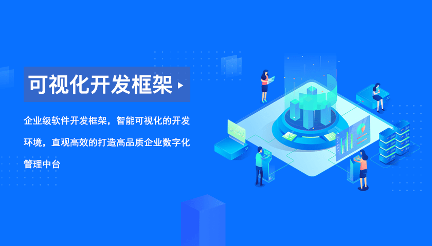 主流的web快速開發框架,管理系統二次開發平臺