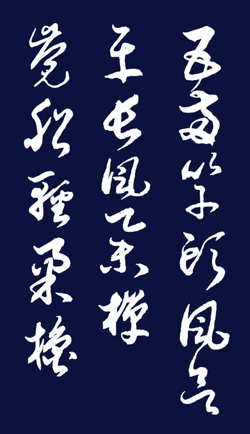 胡维平草书宋词 佚名《浣溪沙·五两竿头风欲平》