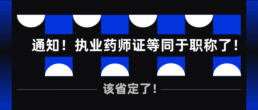 通知執業藥師證等同於職稱了該省定了