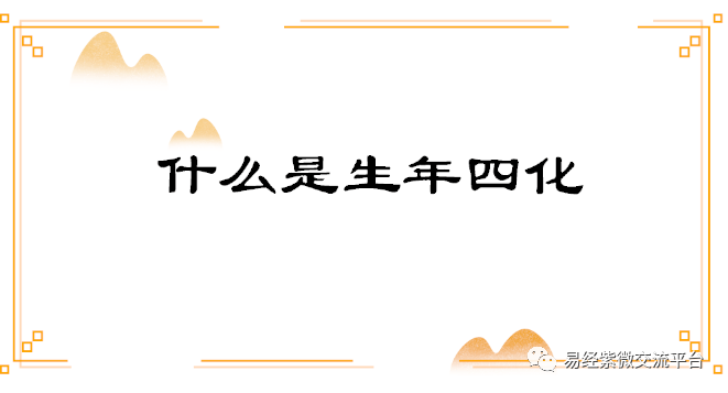 什么是生年四化?_宫位