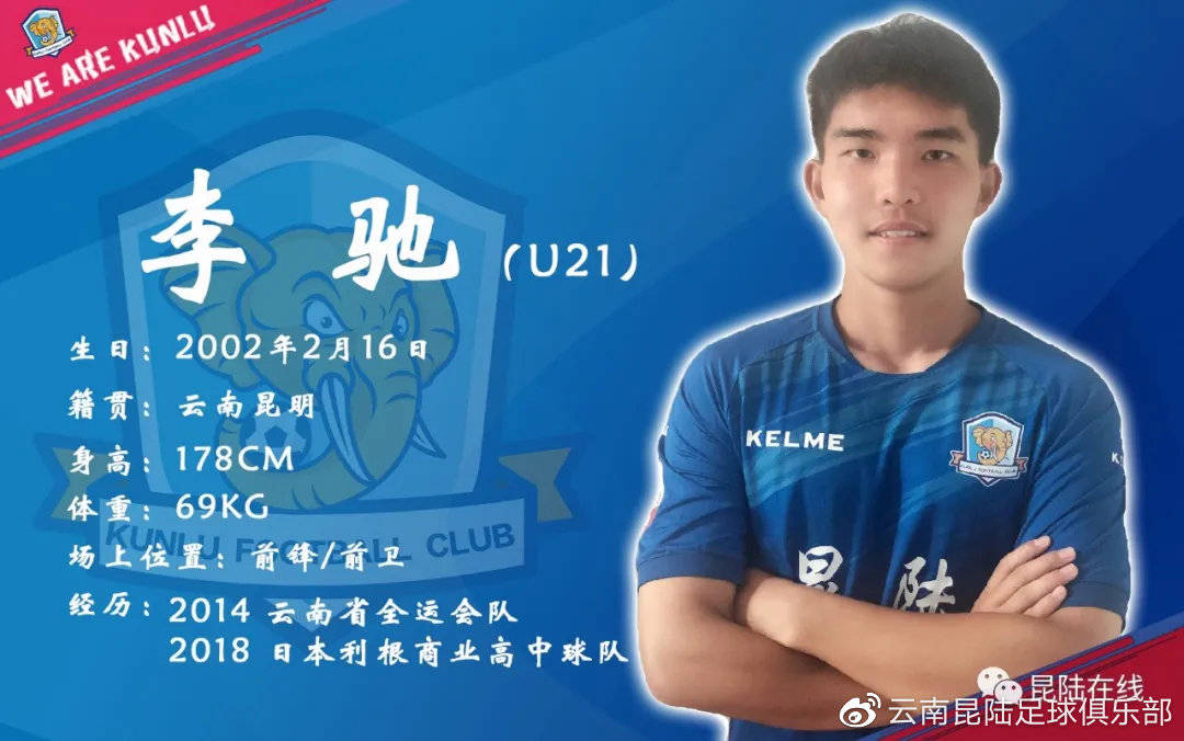 云南昆陆官宣李驰正式加盟 曾赴日本成为高中队队员