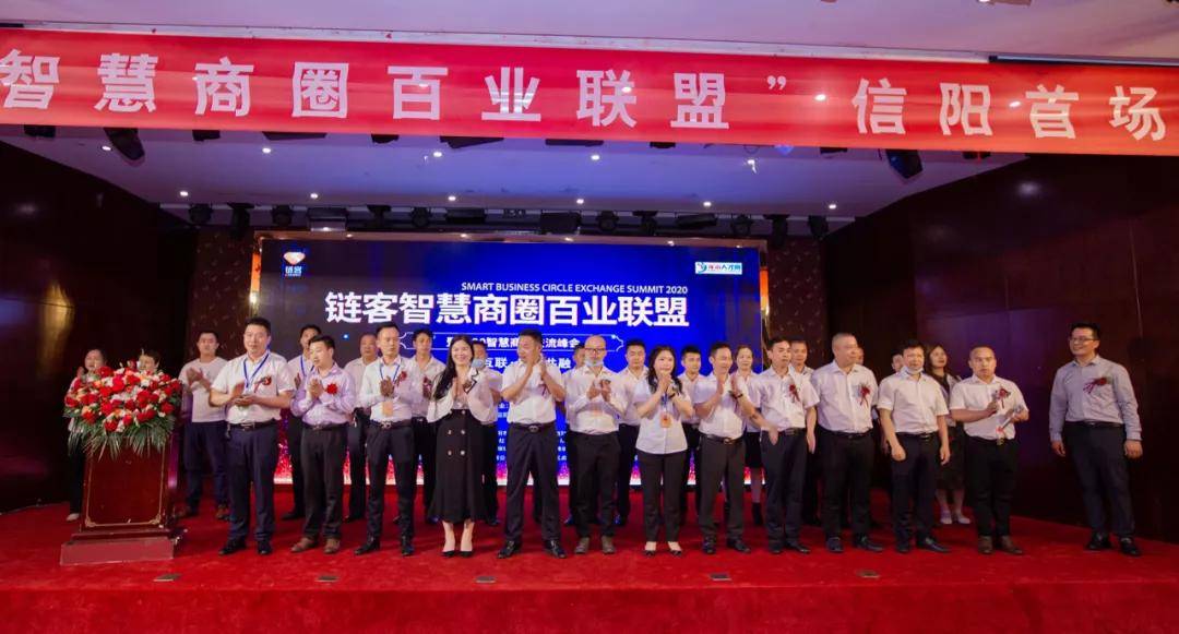 原创链客智慧商圈——信阳首届交流峰会圆满成功