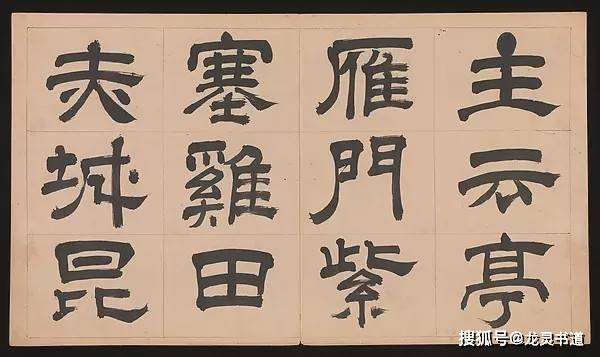 罕见文彭千字文学习隶书极佳范本