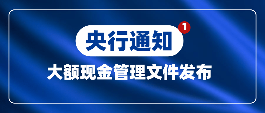 大额现金管理文件发布,大额存取款要注意了!