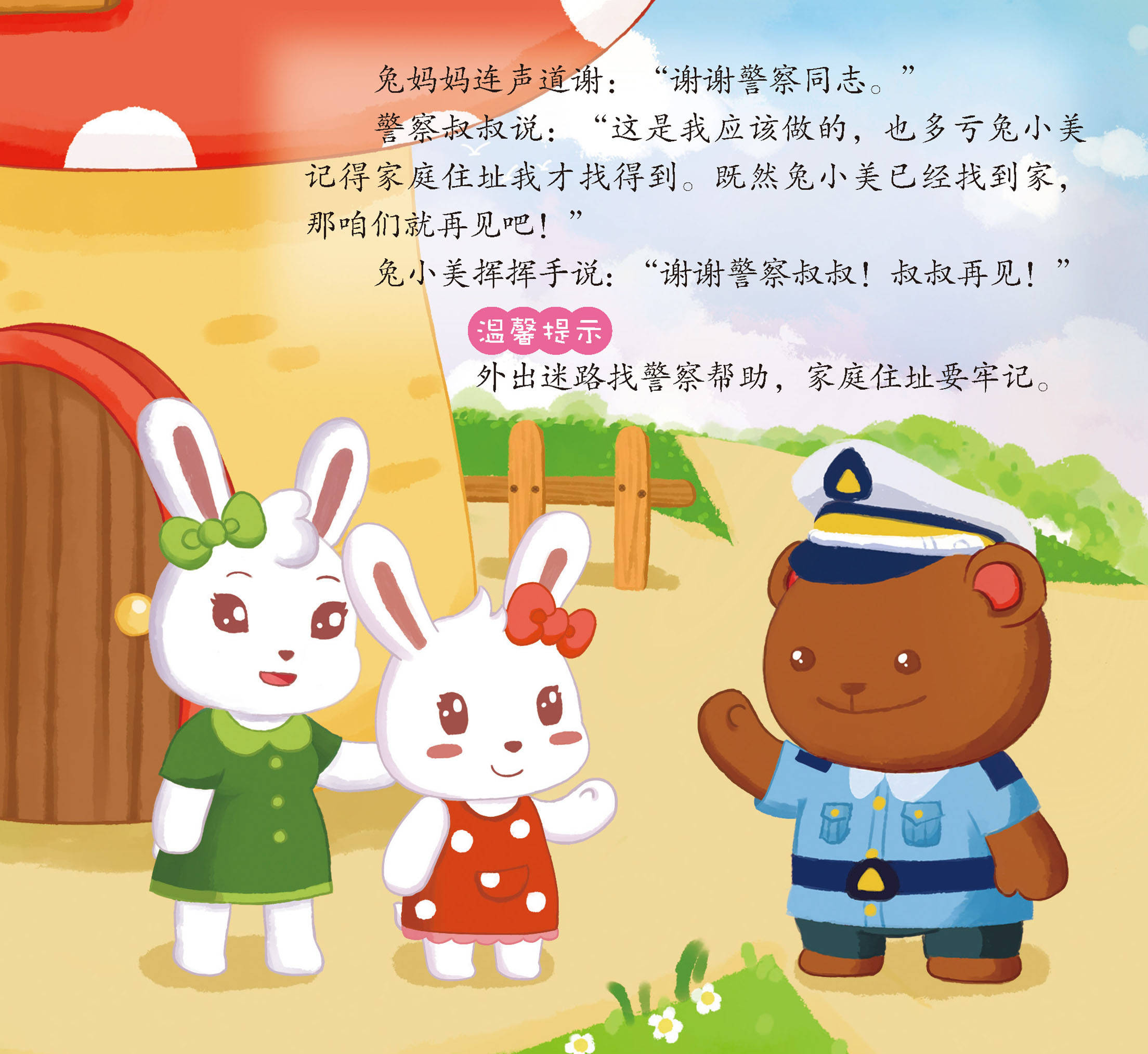 儿童绘本故事推荐《陌生人要提防》