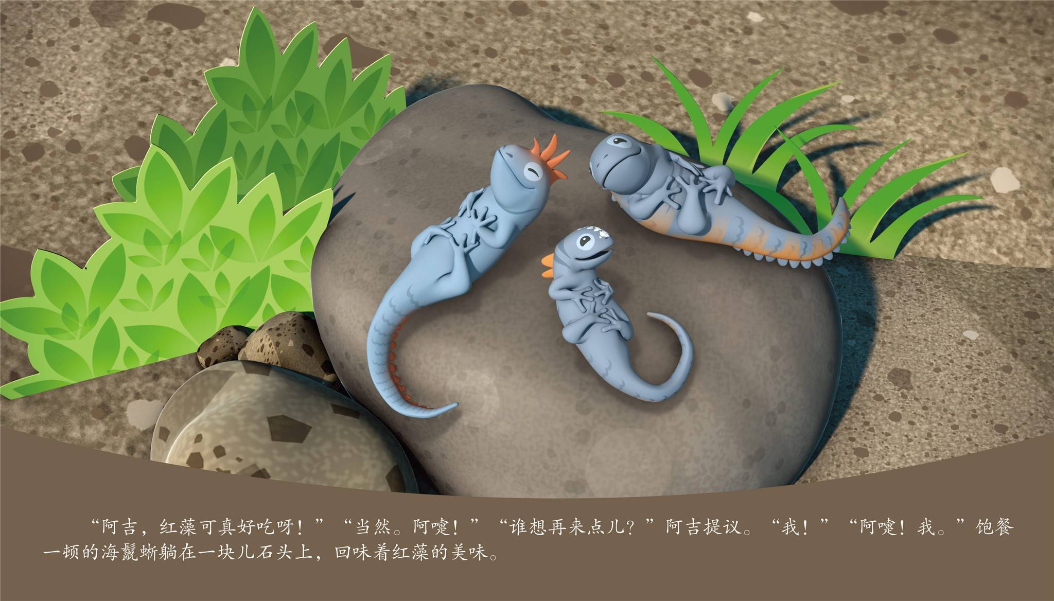 儿童绘本故事海鬣蜥,海鬣蜥 绘本故事《海鬣蜥》到这