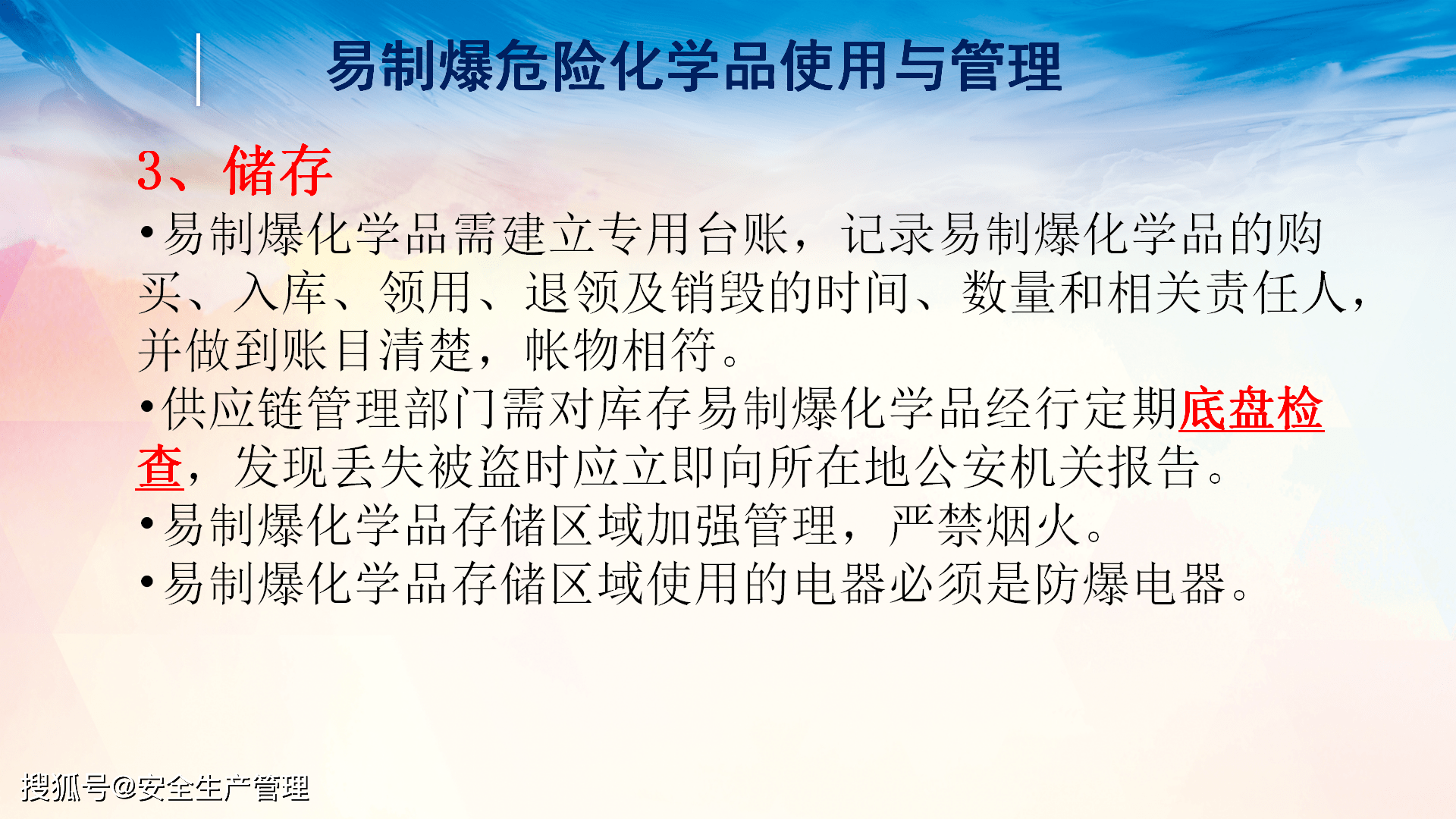 易製毒易制爆化學品安全培訓2020年安全生產月宣講課件七十一