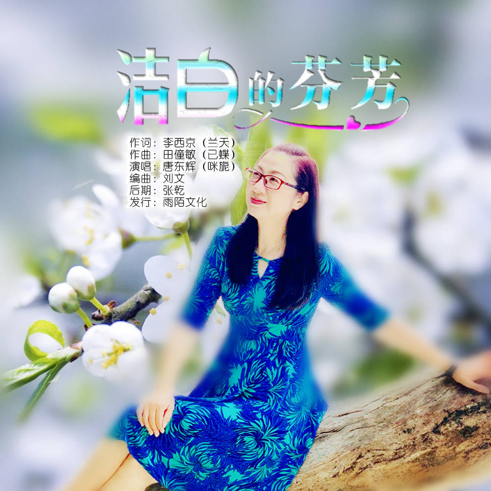 唐东辉2020推出最新单曲洁白的芬芳今日上线