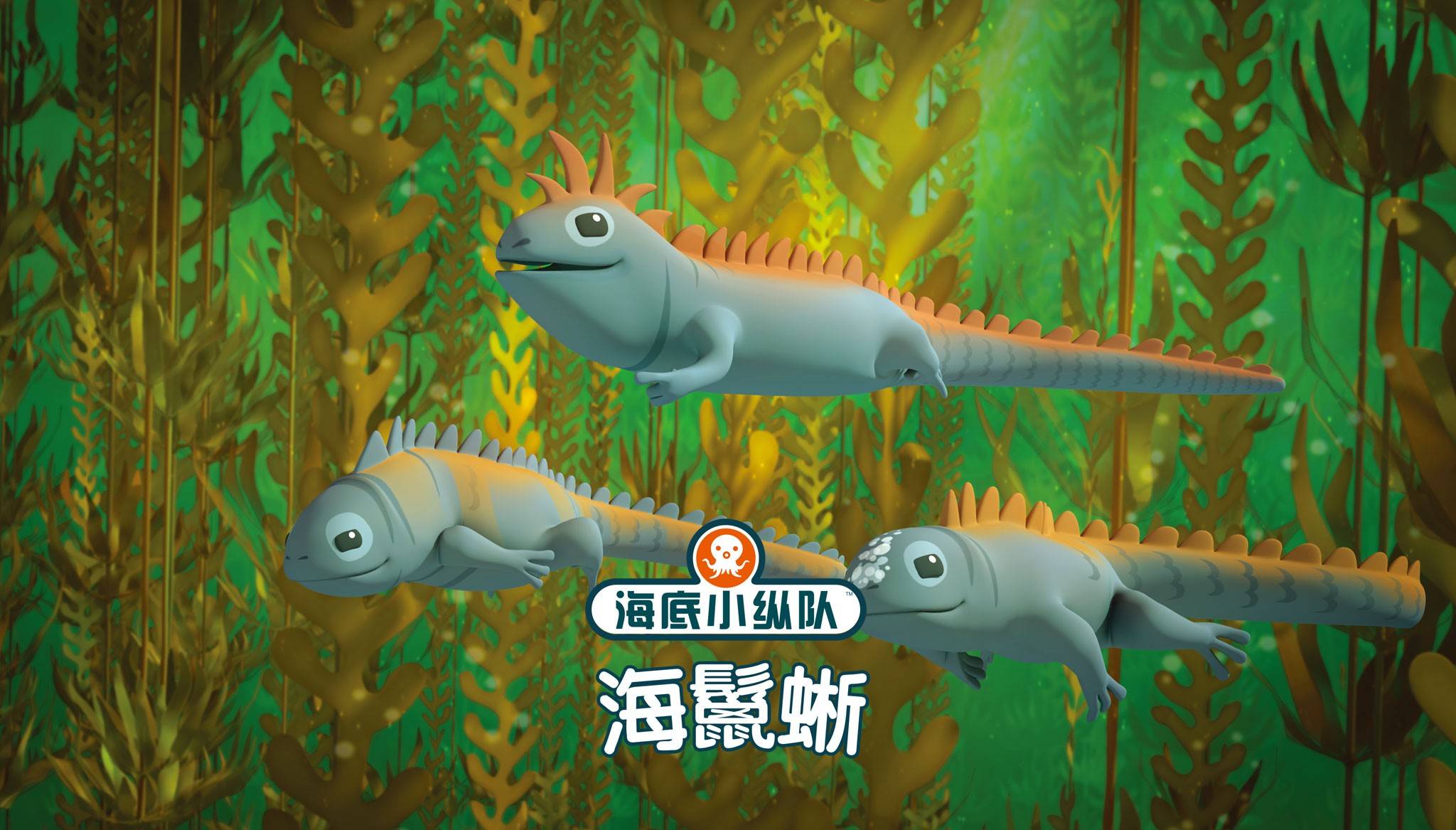 儿童绘本故事海鬣蜥,海鬣蜥 绘本故事《海鬣蜥》到这