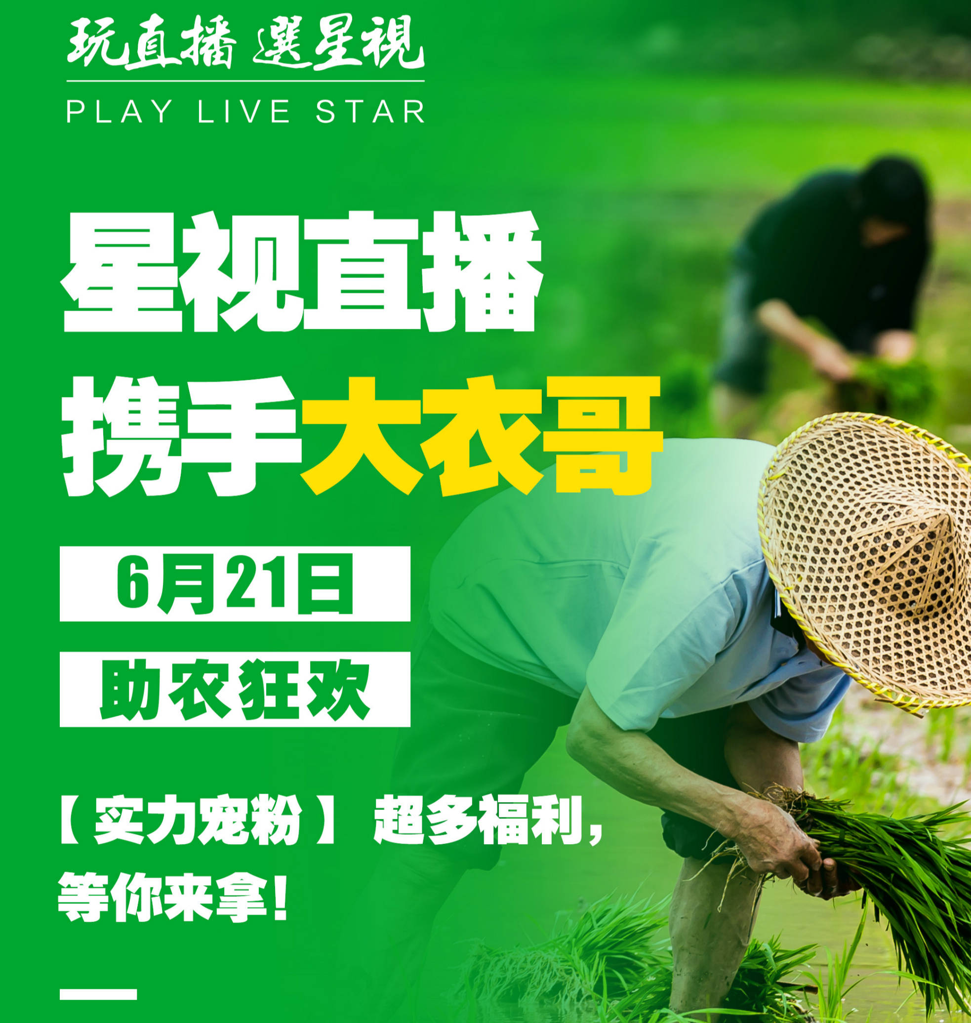 助农直播,我们已就绪!6月21日星视邀您起航