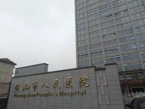 2020年黄山市人民医院招聘38人公告