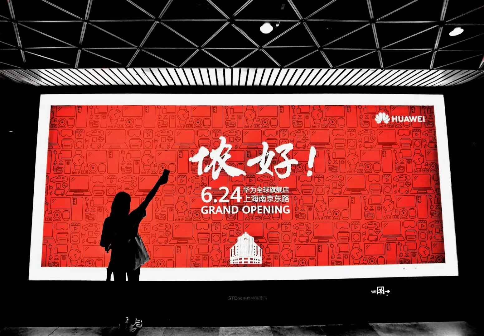 侬好上海!华为全球旗舰店6月24日即将在南京东路盛大开业_历史