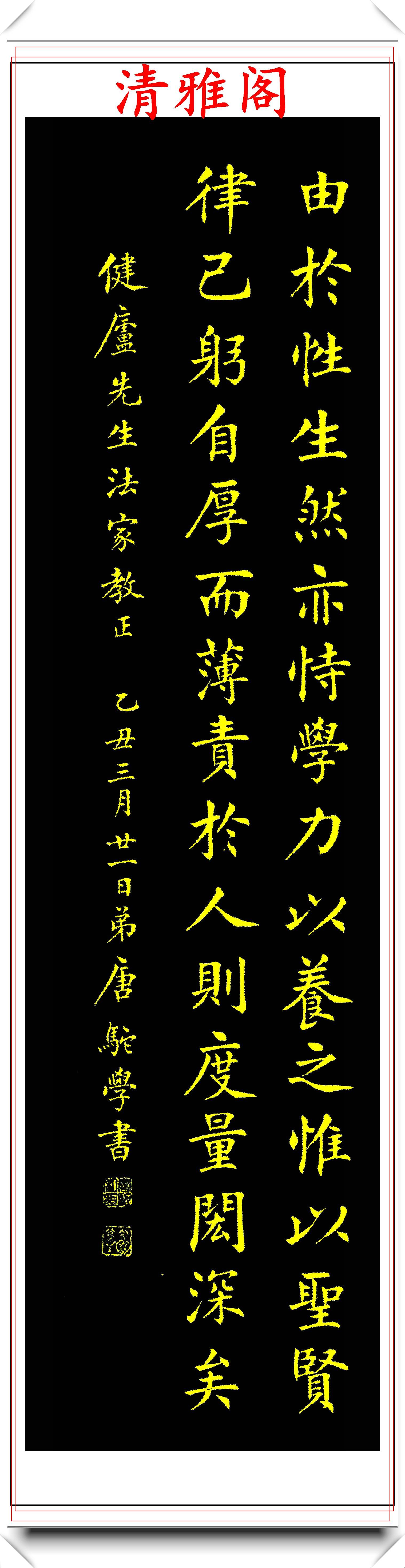 近代著名书法家唐驼，楷书曾国藩《胸襟》欣赏，秀美遒劲含蓄朴茂-搜狐大视野-搜狐新闻