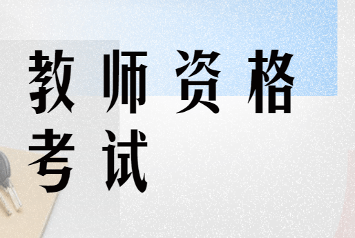 教師資格考試,備考複習攻略!