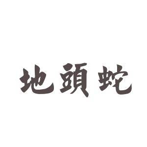 地头蛇是什么意思地头蛇的来源