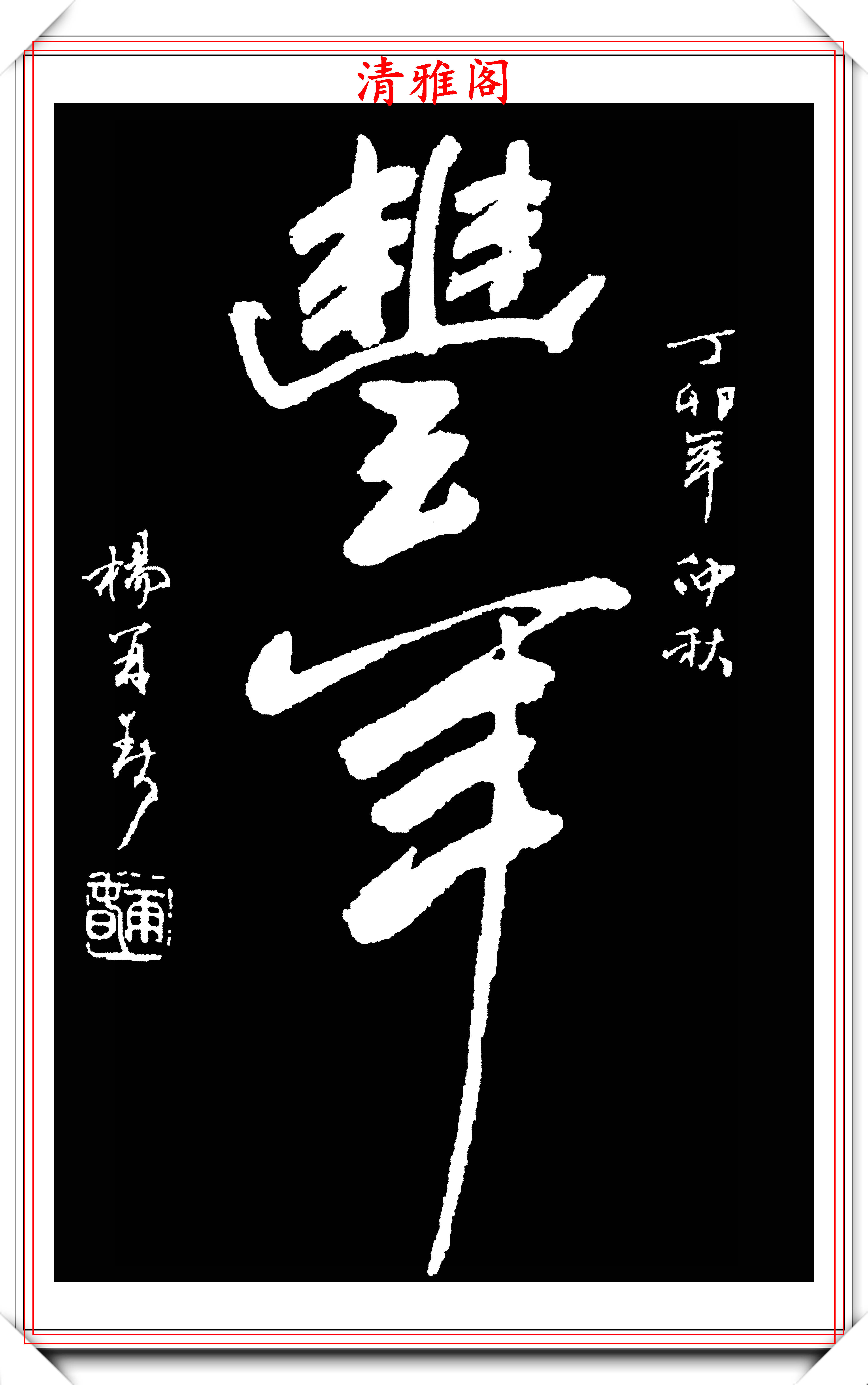 当代书法大咖杨再春,精选30幅杰出书法欣赏,墨香缠绕,丰姿绰约