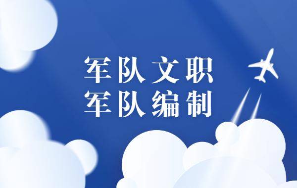 军队文职人员自带军队编制外,9个等级,13个级别