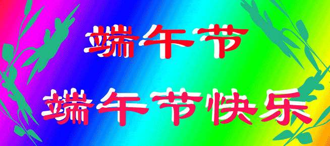 端午节快乐表情包gif图合集_侵权