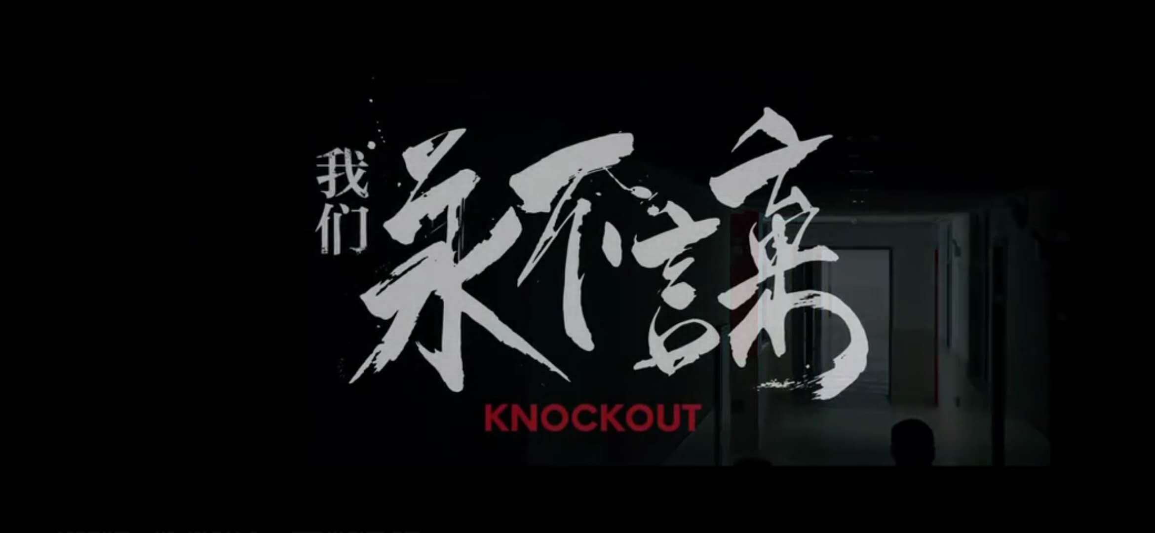 在人生擂台上我们一起永不言弃