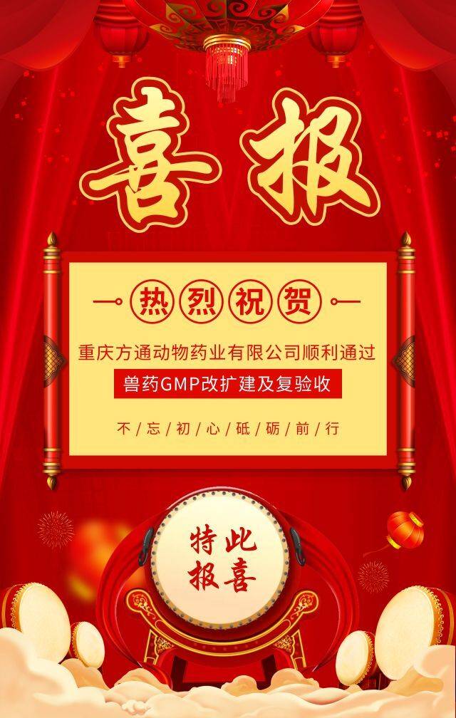 热烈祝贺重庆方通动物药业有限公司顺利通过兽药gmp改扩建及复验收