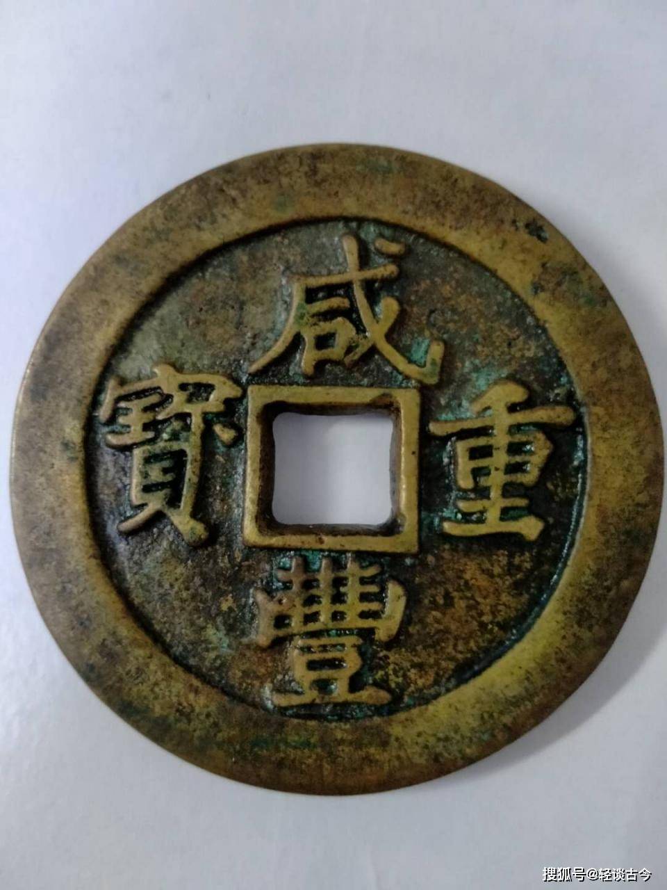 咸丰重宝宝福局五十二两五钱