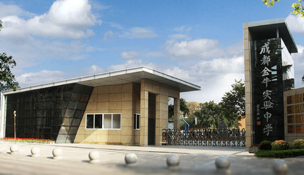 成都市金牛实验中学校