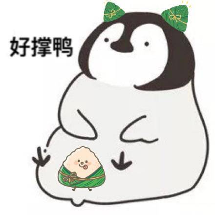 小企鹅版端午节微信表情包合集