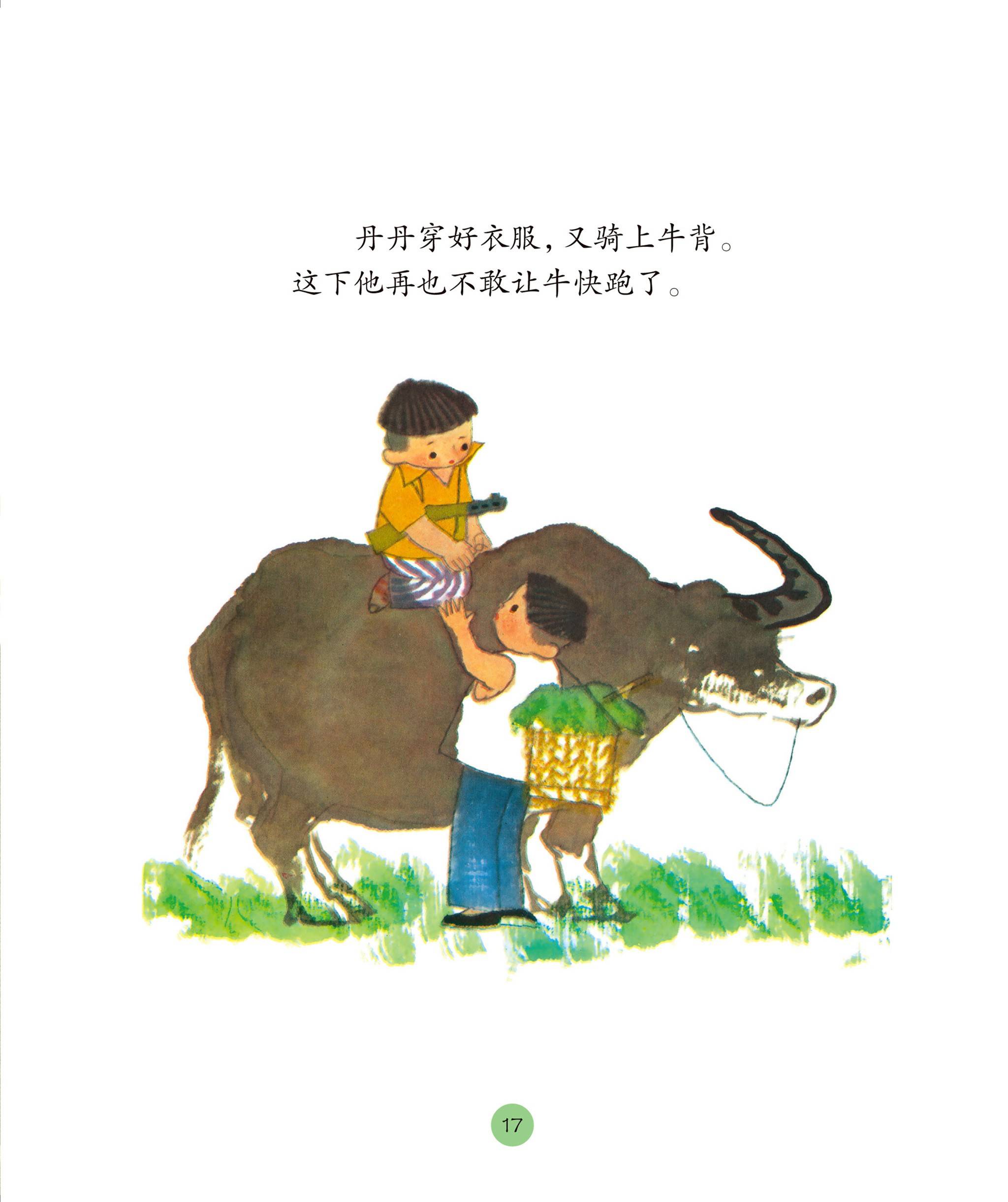 儿童绘本故事推荐《丹丹放牛》