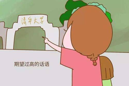 如果对孩子有过高的期望,会让他们变成什么样子?