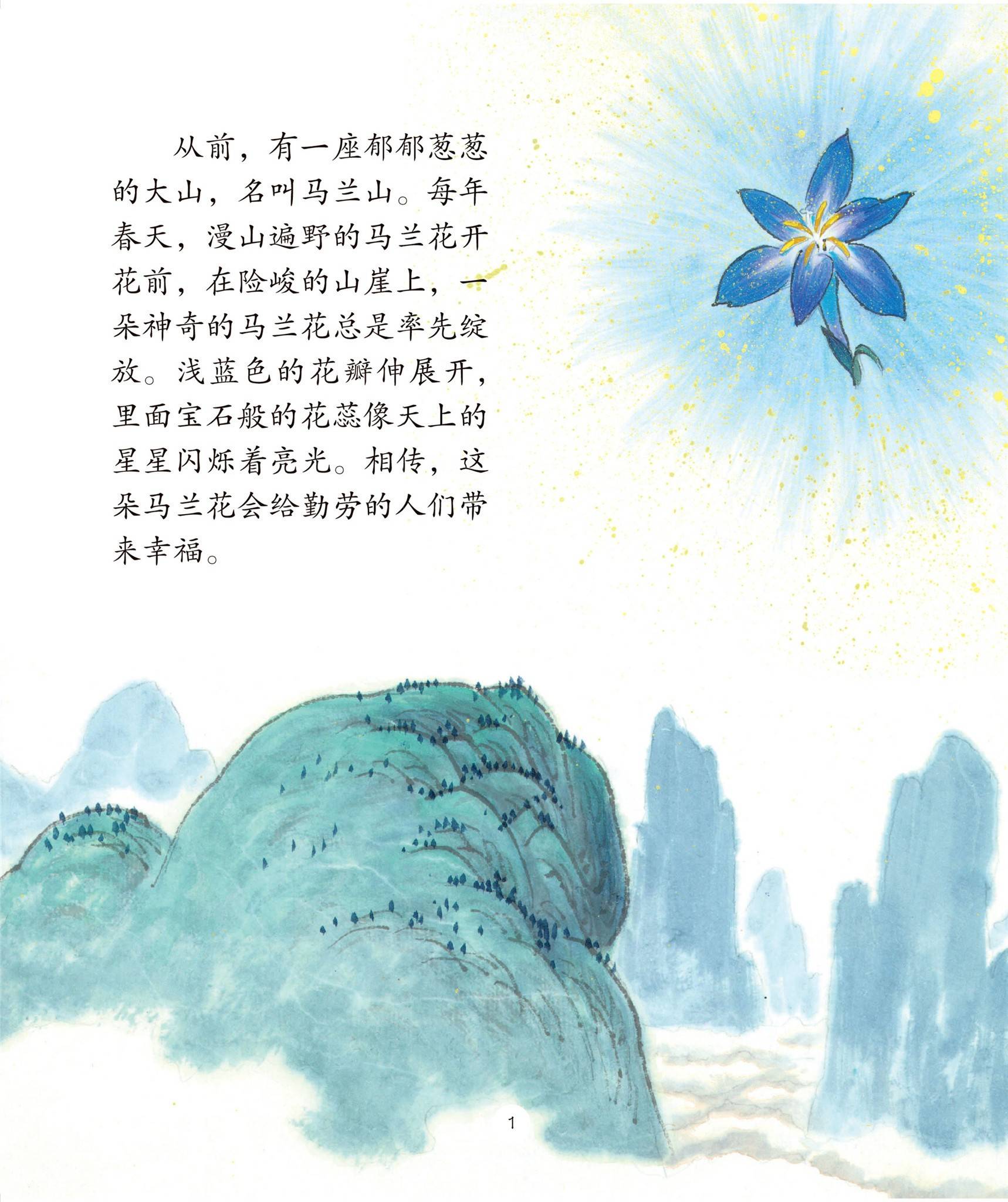 儿童绘本故事推荐《马兰花》