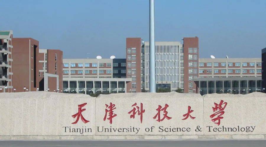 天津轻工业学院(2002年更名为天津科技大学)