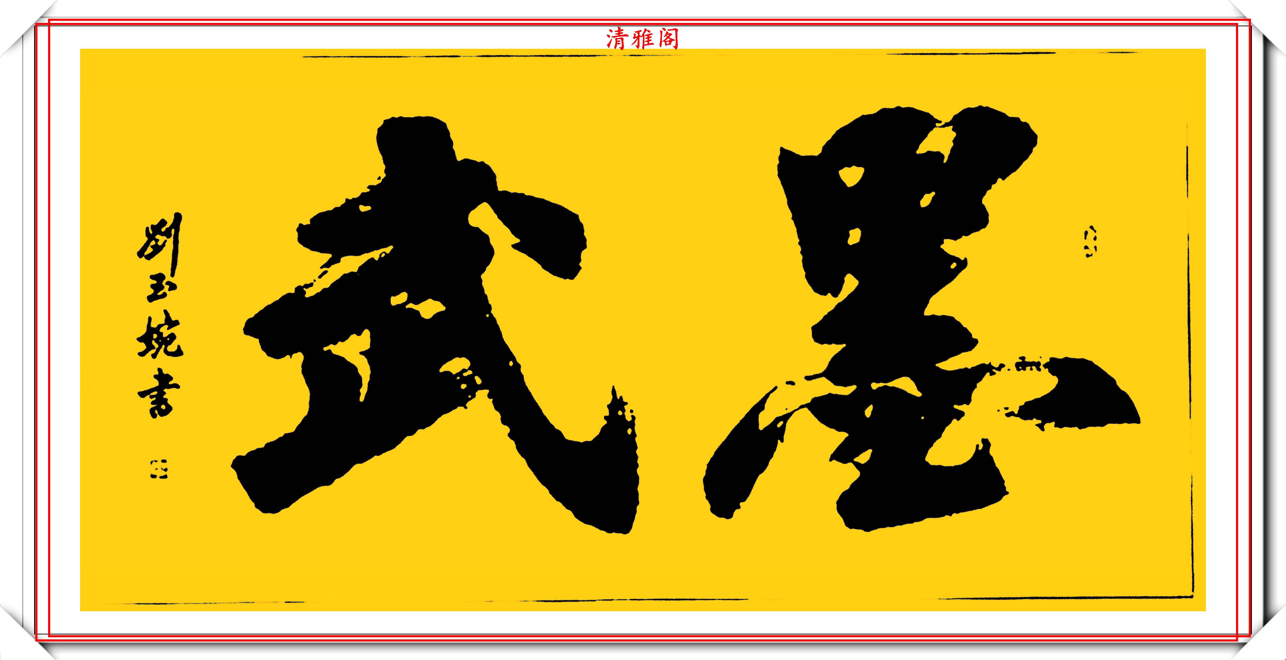 当代十大美女书法家刘玉婉,精品行书横幅欣赏,气韵灵动幽兰芬芳