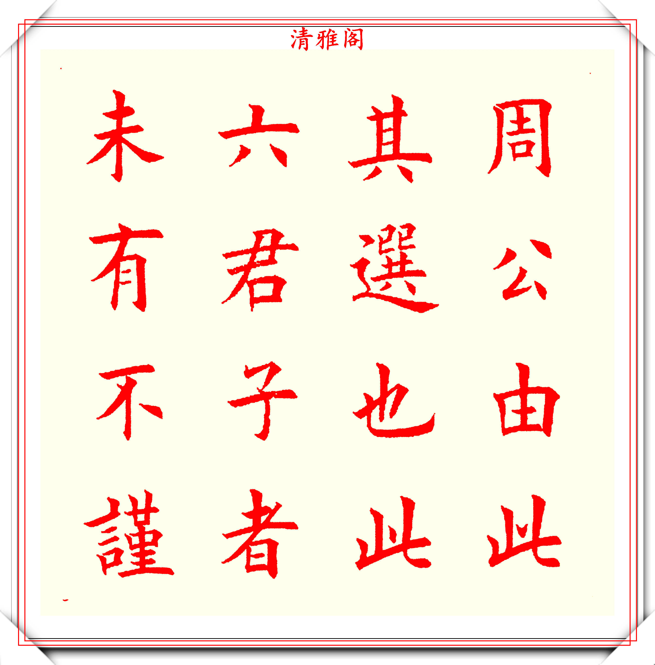 书坛著名书法家魏国平,楷书《艺林集粹》欣赏,笔方势圆刚劲峭拔