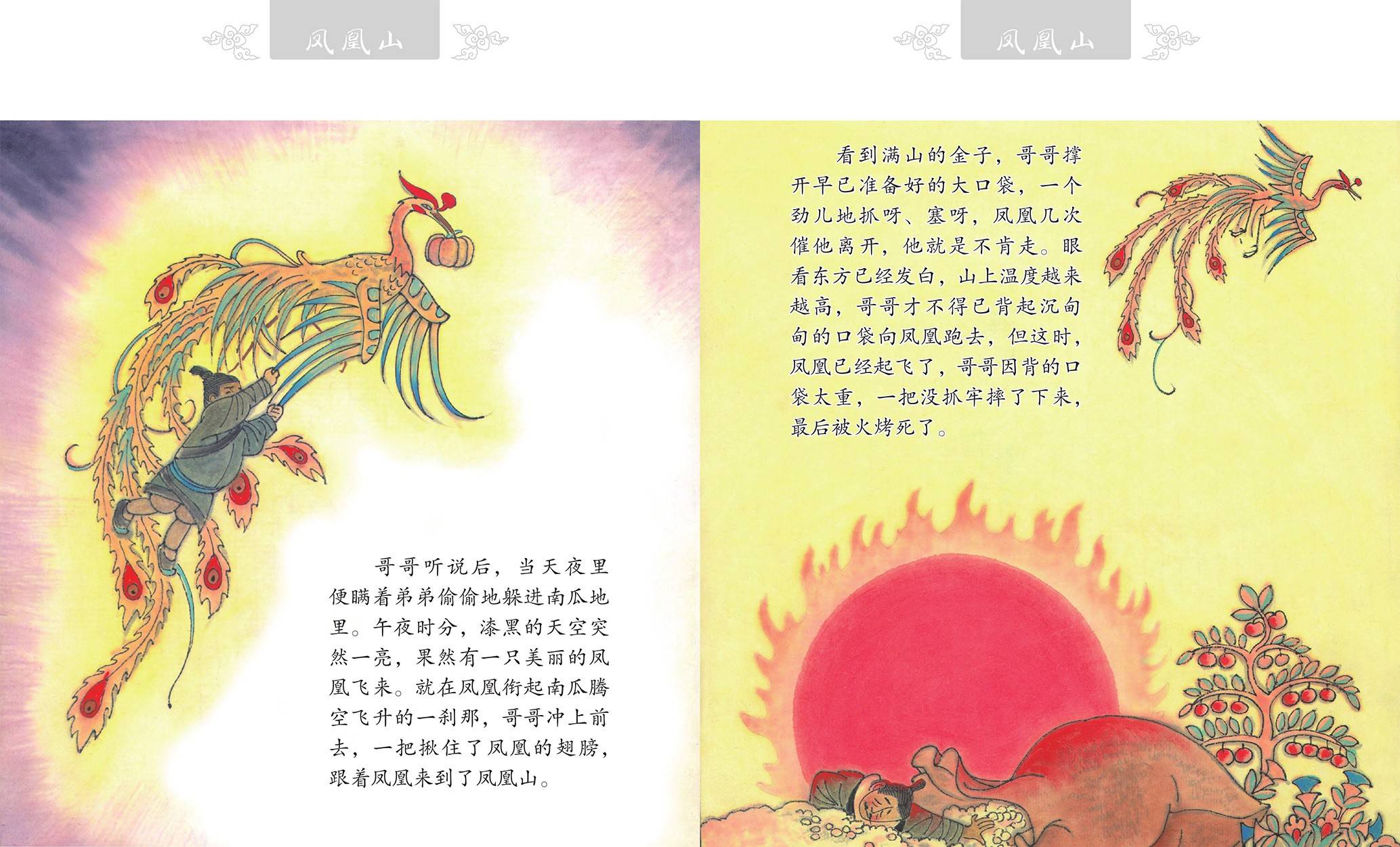 儿童绘本故事推荐《凤凰山》