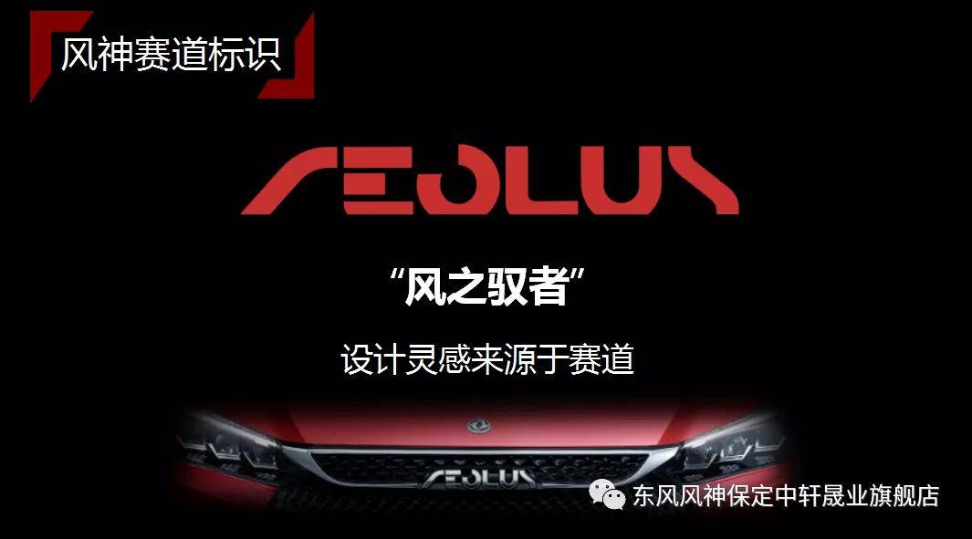 揭开神秘面纱发布会上,东风风神(参数|图片)正式公布了aeolus赛道标识
