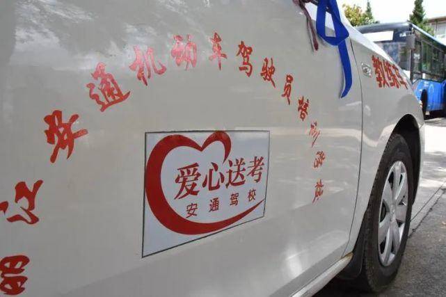 安通驾校爱心送考免费接送考生,学车有大减免