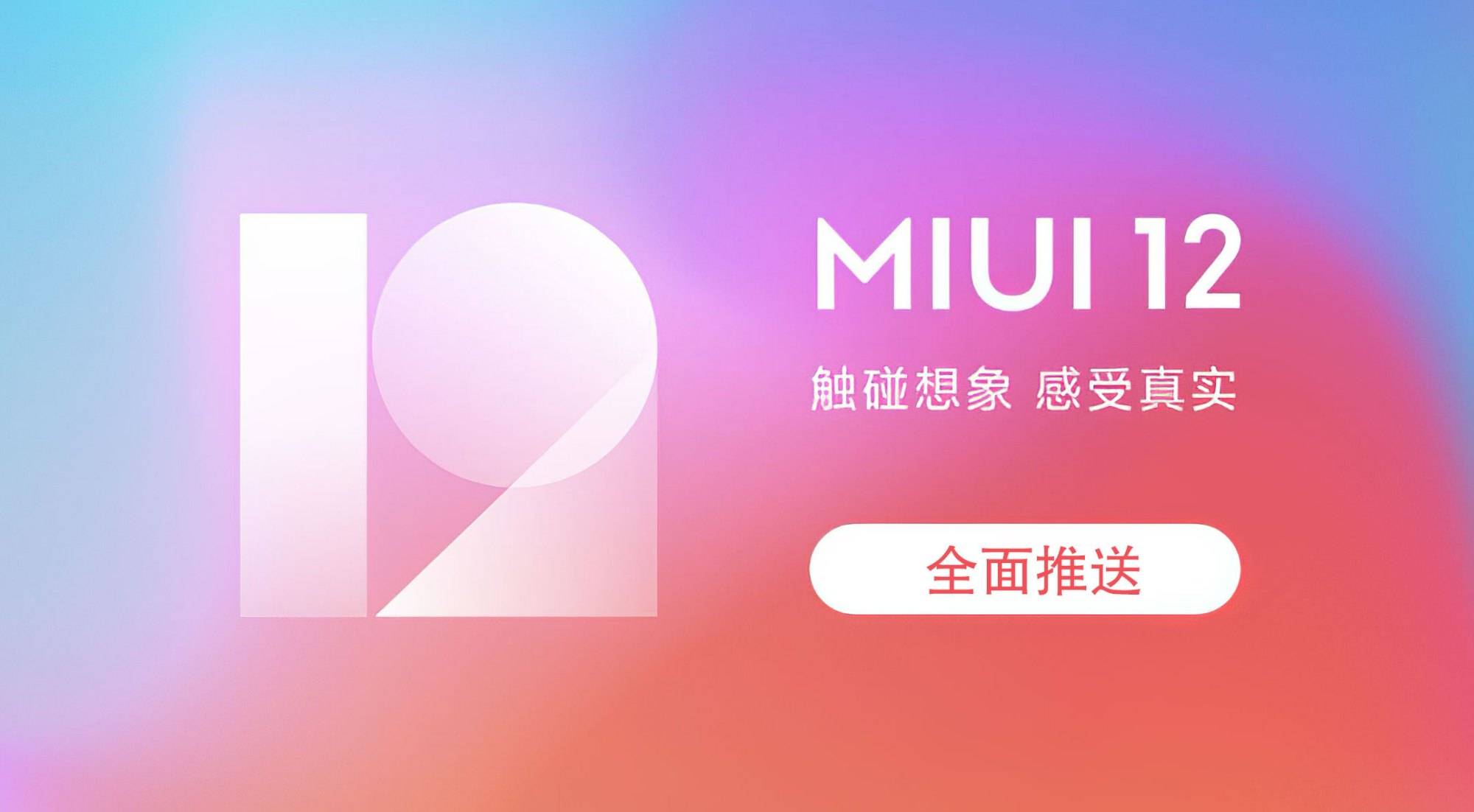 原创miui12稳定版正式批量推送第一批支持13款机型你升级了吗