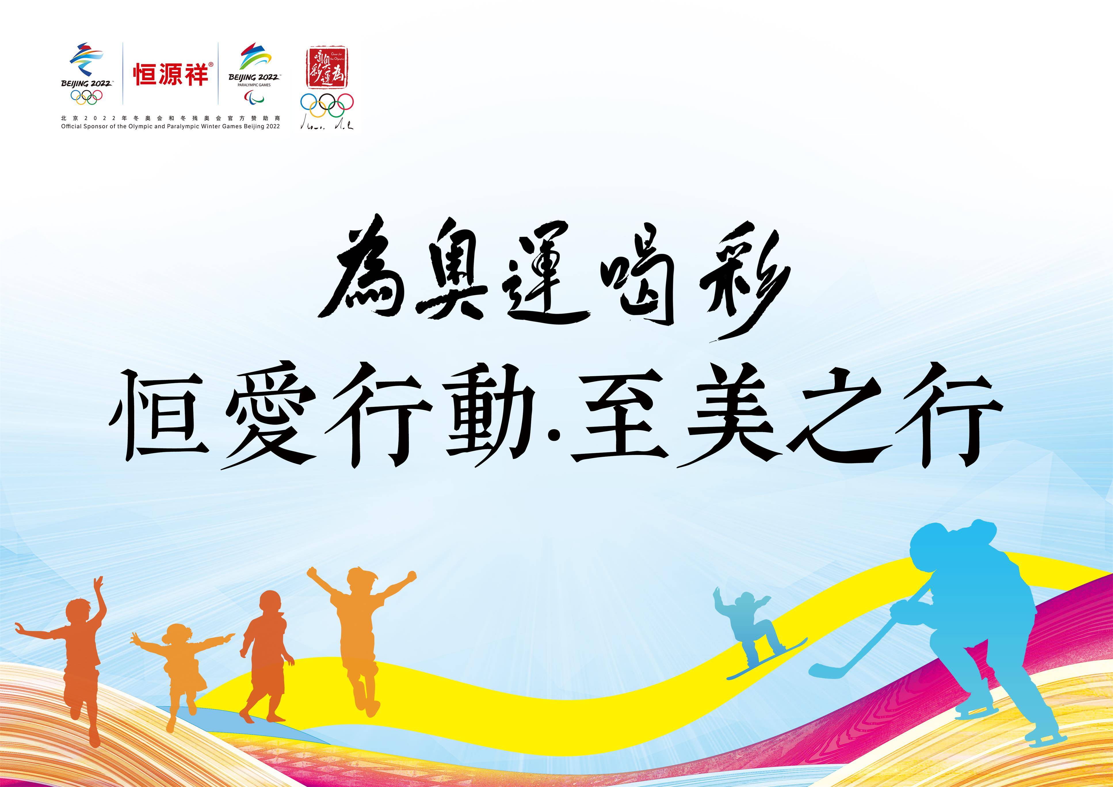 "为奥运喝彩恒爱行动-至美之行"体育文化帮扶活动今日启动