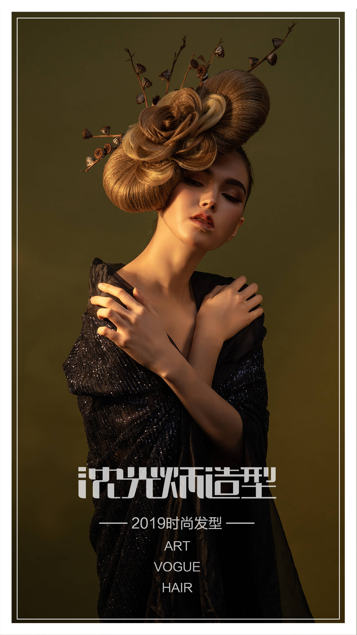 沈光炳造型创意盘发欧式晚装盘发舞台发型设计