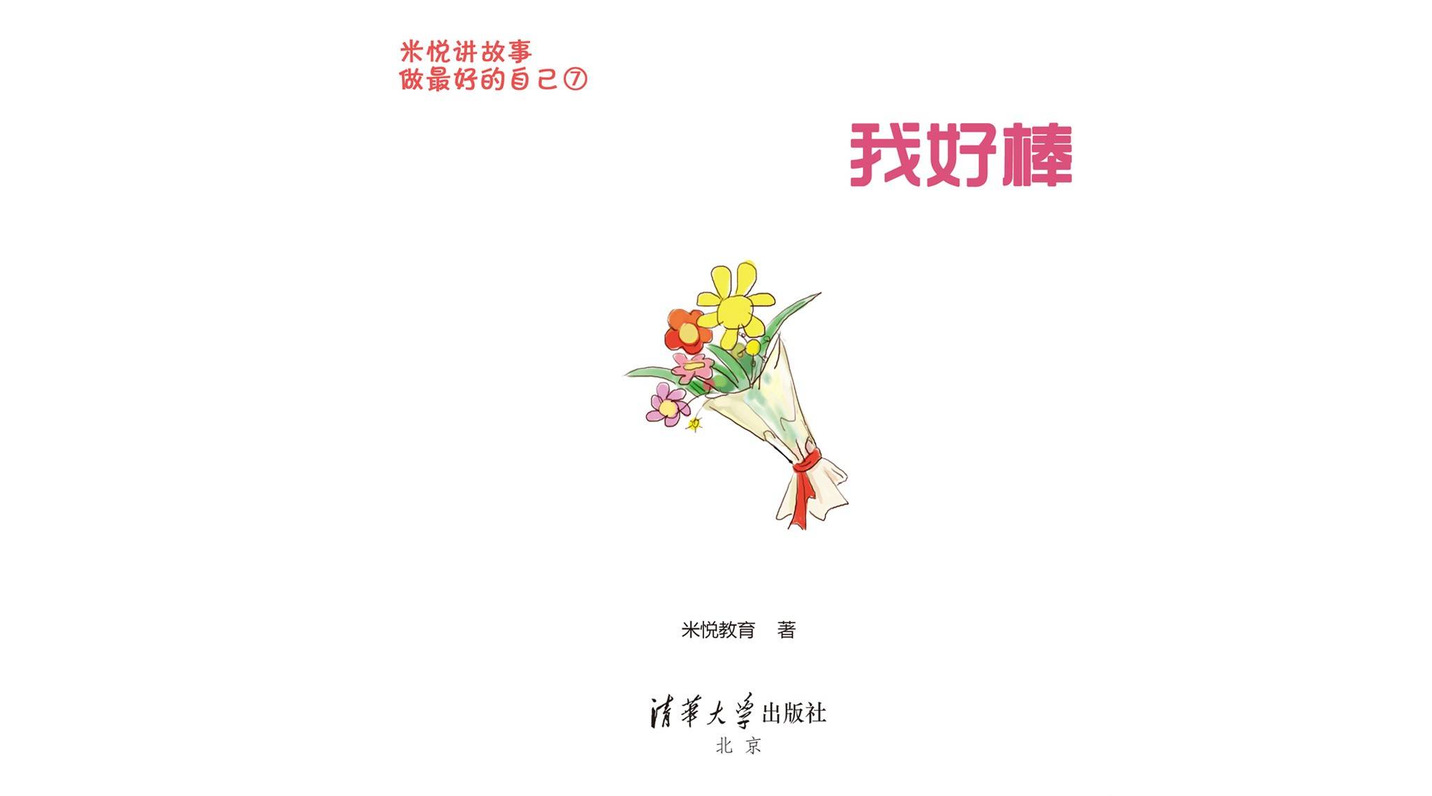 儿童绘本故事推荐《我好棒》_手机搜狐网